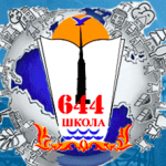 ГБОУ средняя общеобразовательная школа №644 Приморского района